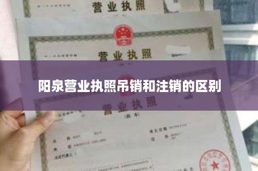 阳泉营业执照吊销和注销的区别