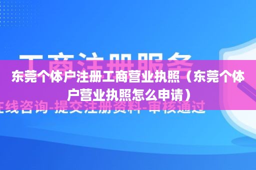 东莞个体户注册工商营业执照（东莞个体户营业执照怎么申请）