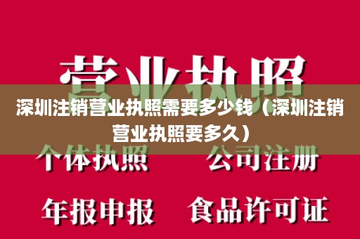 深圳注销营业执照需要多少钱（深圳注销营业执照要多久）