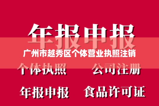 广州市越秀区个体营业执照注销