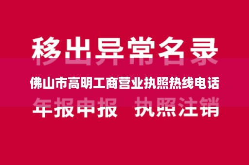 佛山市高明工商营业执照热线电话