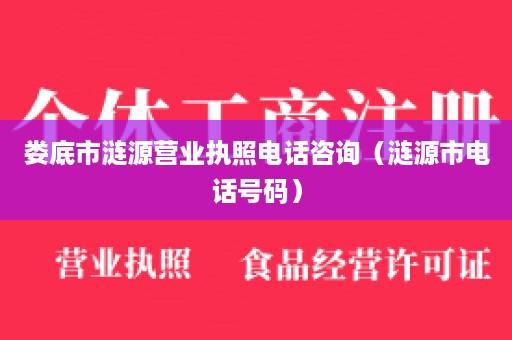 娄底市涟源营业执照电话咨询（涟源市电话号码）