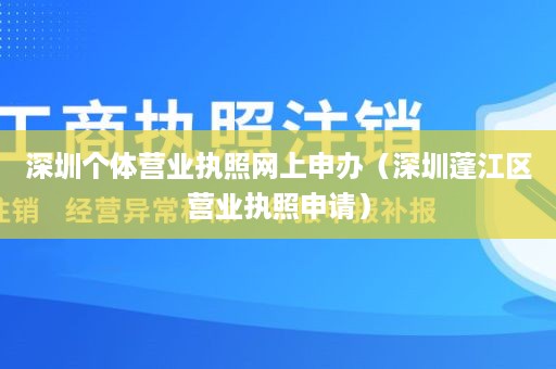 深圳个体营业执照网上申办（深圳蓬江区营业执照申请）