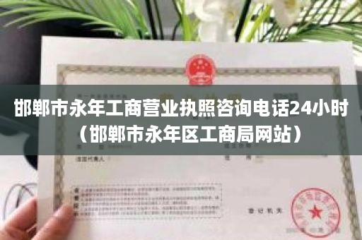 邯郸市永年工商营业执照咨询电话24小时（邯郸市永年区工商局网站）