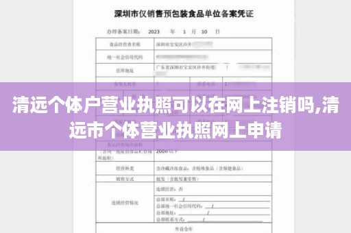 清远个体户营业执照可以在网上注销吗,清远市个体营业执照网上申请