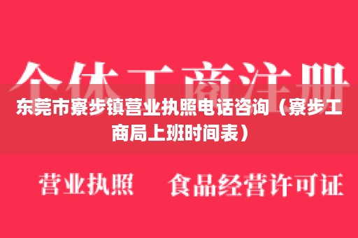 东莞市寮步镇营业执照电话咨询（寮步工商局上班时间表）