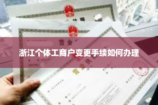 浙江个体工商户变更手续如何办理