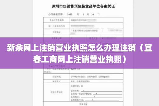 新余网上注销营业执照怎么办理注销（宜春工商网上注销营业执照）