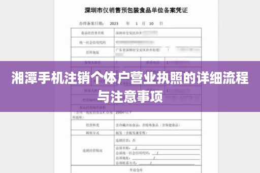 湘潭手机注销个体户营业执照的详细流程与注意事项