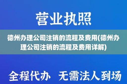 德州办理公司注销的流程及费用(德州办理公司注销的流程及费用详解)