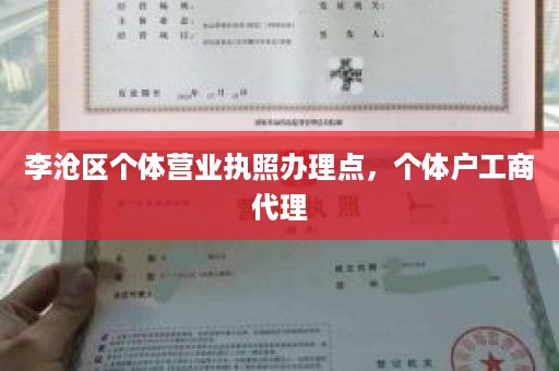 李沧区个体营业执照办理点，个体户工商代理