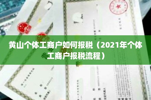 黄山个体工商户如何报税（2021年个体工商户报税流程）