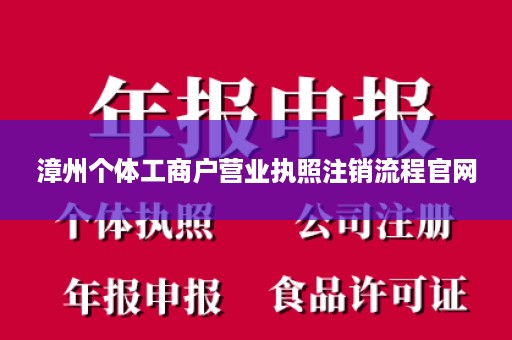 漳州个体工商户营业执照注销流程官网