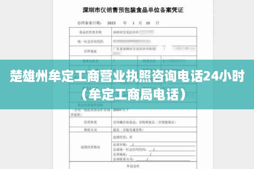 楚雄州牟定工商营业执照咨询电话24小时（牟定工商局电话）