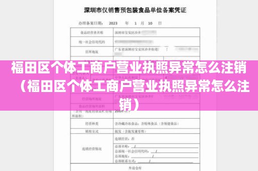 福田区个体工商户营业执照异常怎么注销（福田区个体工商户营业执照异常怎么注销）