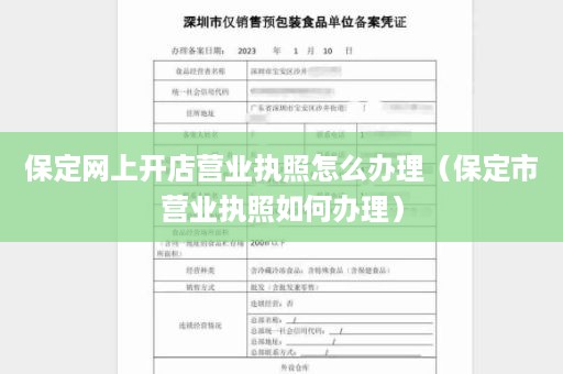 保定网上开店营业执照怎么办理（保定市营业执照如何办理）