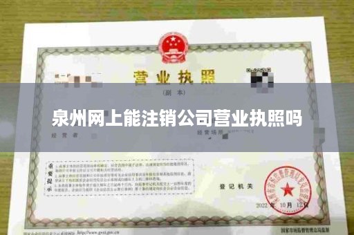 泉州网上能注销公司营业执照吗