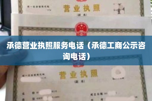 承德营业执照服务电话（承德工商公示咨询电话）