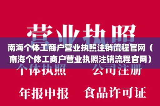 南海个体工商户营业执照注销流程官网（南海个体工商户营业执照注销流程官网）