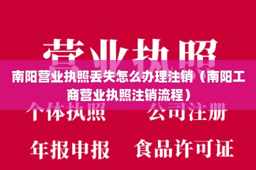 南阳营业执照丢失怎么办理注销（南阳工商营业执照注销流程）