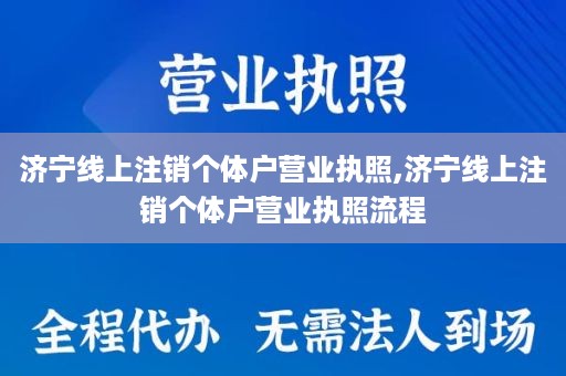 济宁线上注销个体户营业执照,济宁线上注销个体户营业执照流程