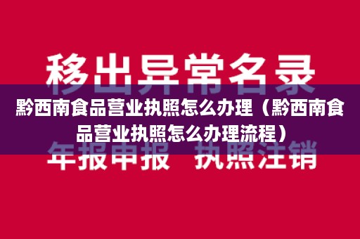 黔西南食品营业执照怎么办理（黔西南食品营业执照怎么办理流程）