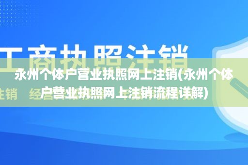 永州个体户营业执照网上注销(永州个体户营业执照网上注销流程详解)