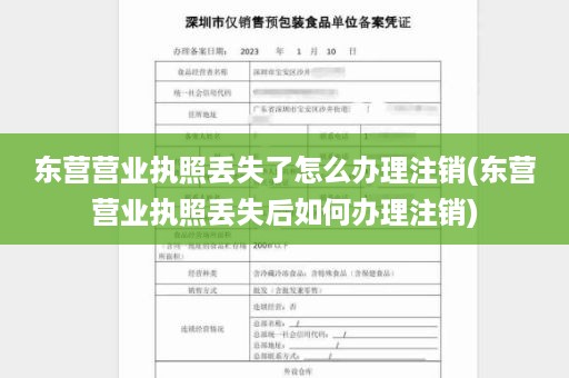 东营营业执照丢失了怎么办理注销(东营营业执照丢失后如何办理注销)