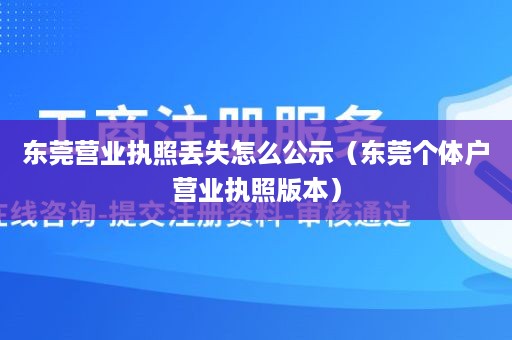 东莞营业执照丢失怎么公示（东莞个体户营业执照版本）