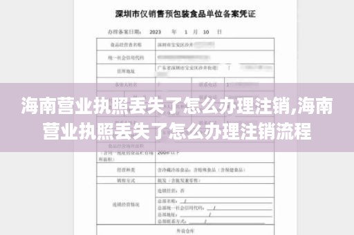 海南营业执照丢失了怎么办理注销,海南营业执照丢失了怎么办理注销流程