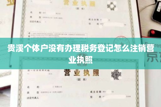 贵溪个体户没有办理税务登记怎么注销营业执照