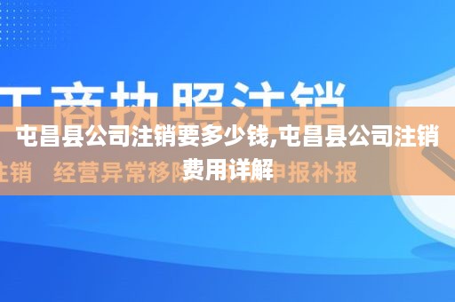 屯昌县公司注销要多少钱,屯昌县公司注销费用详解