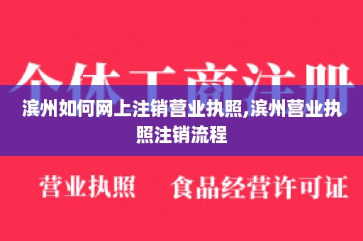 滨州如何网上注销营业执照,滨州营业执照注销流程