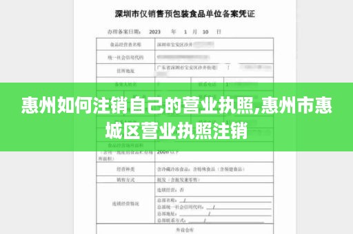 惠州如何注销自己的营业执照,惠州市惠城区营业执照注销