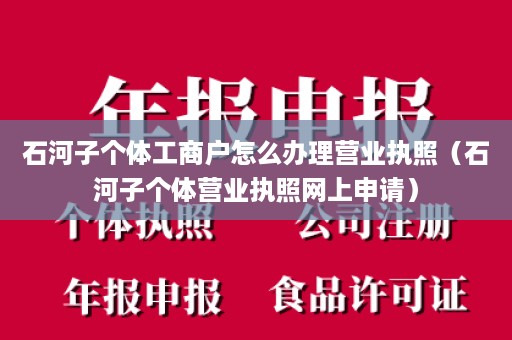 石河子个体工商户怎么办理营业执照（石河子个体营业执照网上申请）