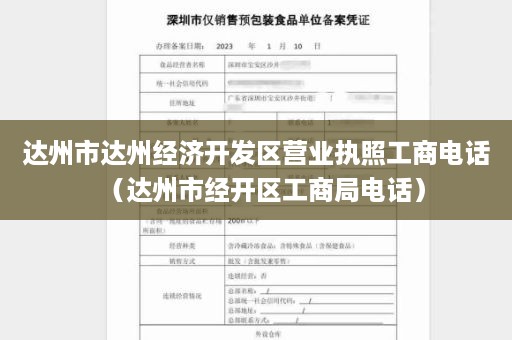 达州市达州经济开发区营业执照工商电话（达州市经开区工商局电话）