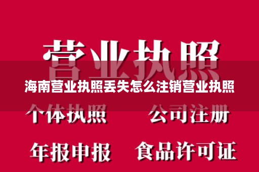 海南营业执照丢失怎么注销营业执照