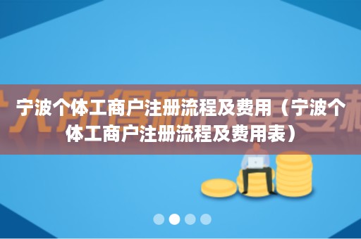 宁波个体工商户注册流程及费用（宁波个体工商户注册流程及费用表）