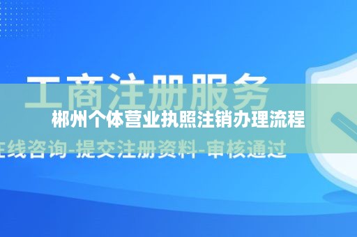 郴州个体营业执照注销办理流程