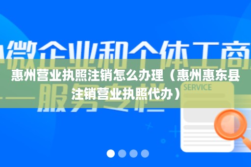 惠州营业执照注销怎么办理（惠州惠东县注销营业执照代办）