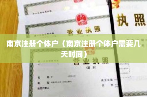 南京注册个体户（南京注册个体户需要几天时间）