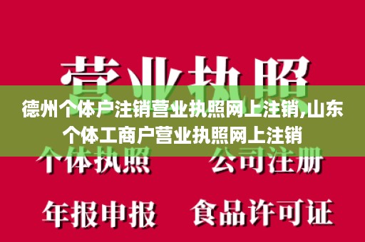 德州个体户注销营业执照网上注销,山东个体工商户营业执照网上注销