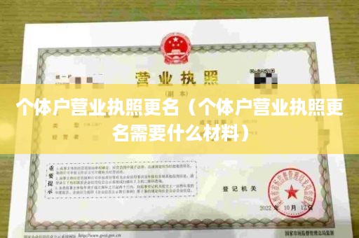 个体户营业执照更名（个体户营业执照更名需要什么材料）