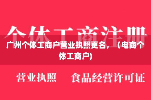 广州个体工商户营业执照更名，（电商个体工商户)