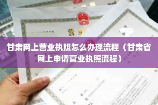 甘肃网上营业执照怎么办理流程（甘肃省网上申请营业执照流程）