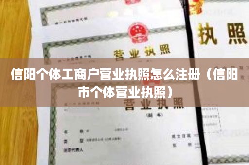 信阳个体工商户营业执照怎么注册（信阳市个体营业执照）