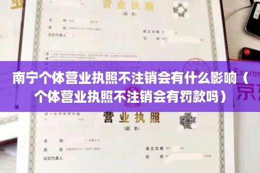 南宁个体营业执照不注销会有什么影响（个体营业执照不注销会有罚款吗）