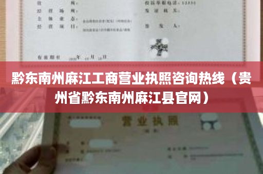 黔东南州麻江工商营业执照咨询热线（贵州省黔东南州麻江县官网）