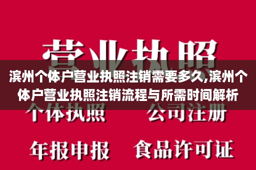 滨州个体户营业执照注销需要多久,滨州个体户营业执照注销流程与所需时间解析