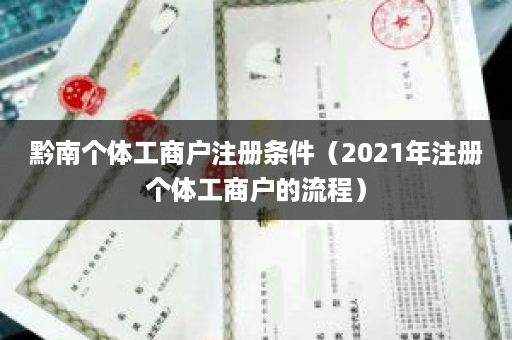 黔南个体工商户注册条件（2021年注册个体工商户的流程）